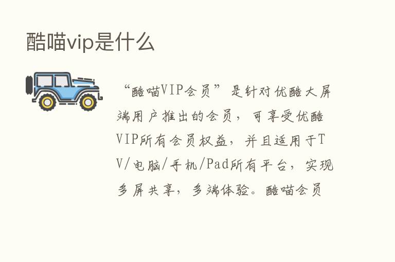 酷喵vip是什么