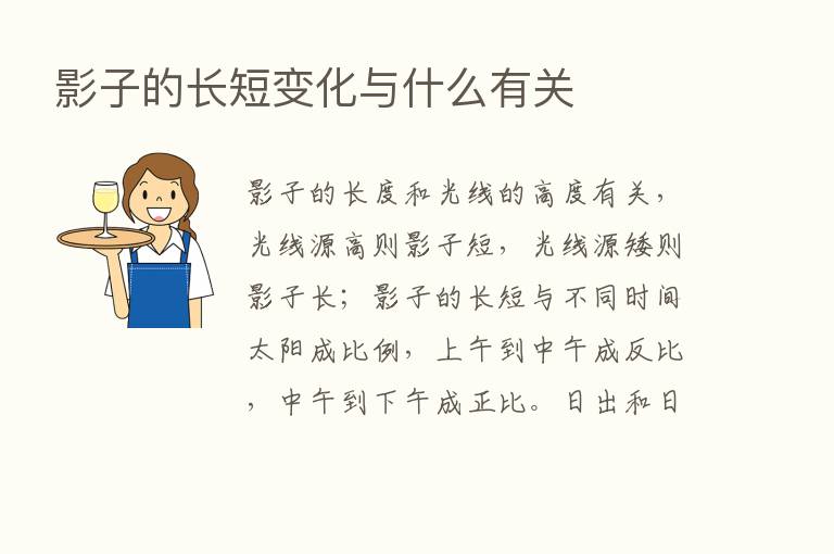 影子的长短变化与什么有关