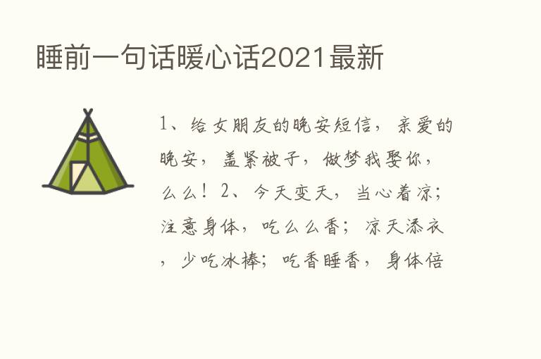 睡前一句话暖心话2021新   