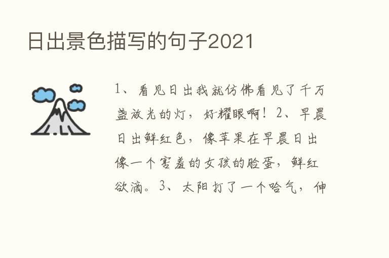 日出景色描写的句子2021