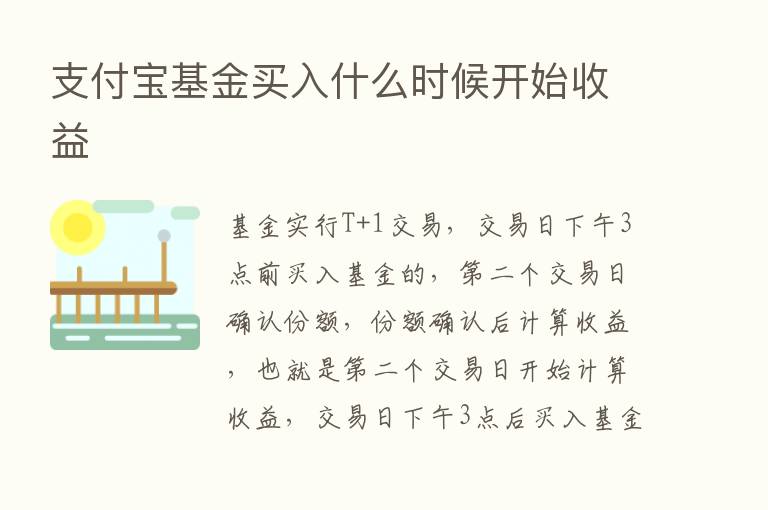 支付宝基金买入什么时候开始收益