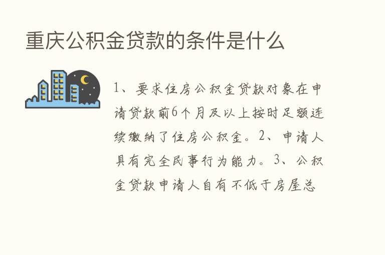 重庆公积金贷款的条件是什么