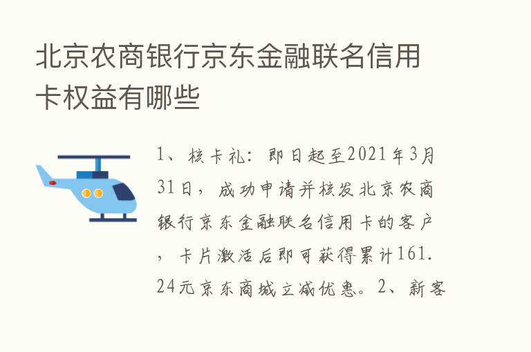 北京农商银行京东金融联名信用卡权益有哪些