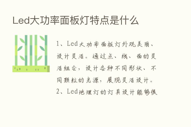 Led大功率面板灯特点是什么