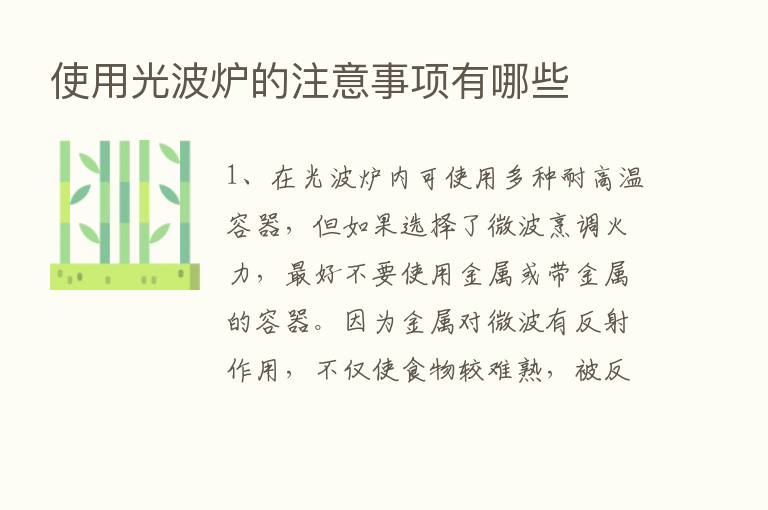 使用光波炉的注意事项有哪些