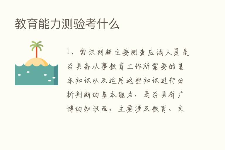 教育能力测验考什么