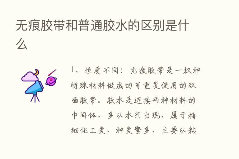 无痕胶带和普通胶水的区别是什么