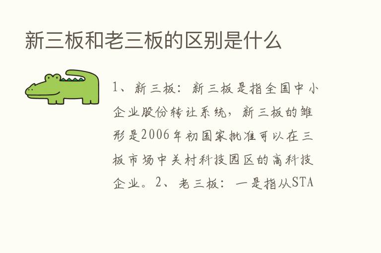 新三板和老三板的区别是什么