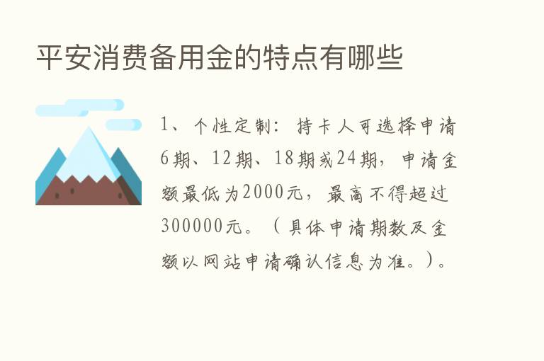 平安消费备用金的特点有哪些