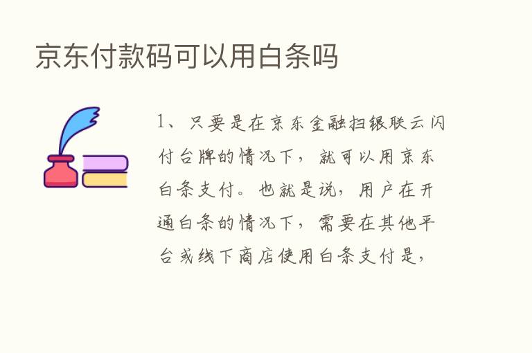 京东付款码可以用白条吗