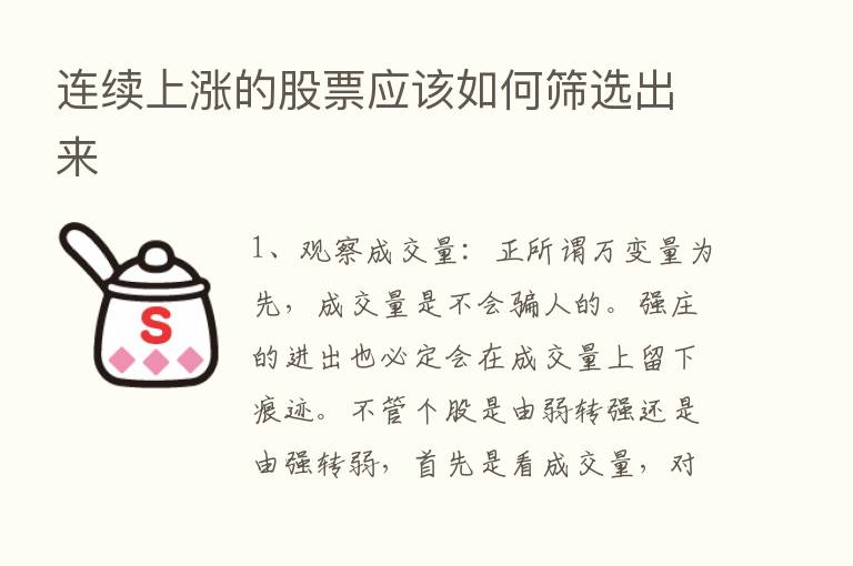 连续上涨的股票应该如何筛选出来