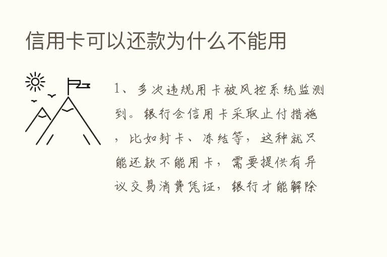 信用卡可以还款为什么不能用