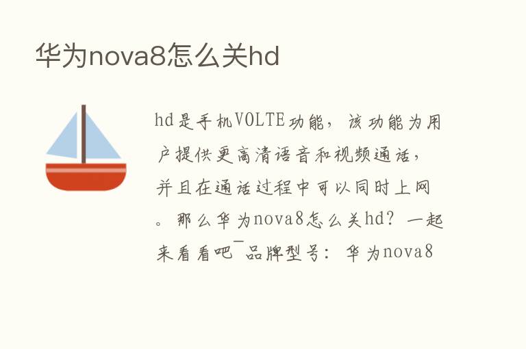 华为nova8怎么关hd