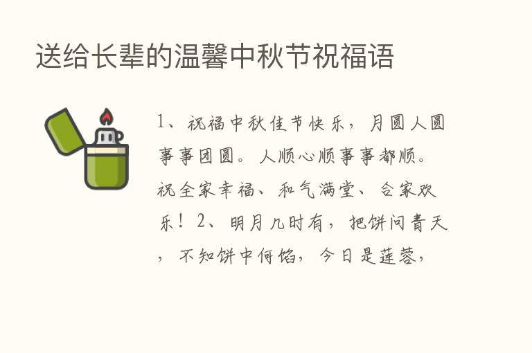 送给长辈的温馨中秋节祝福语