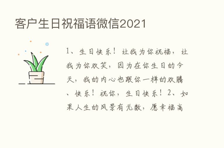 客户生日祝福语微信2021