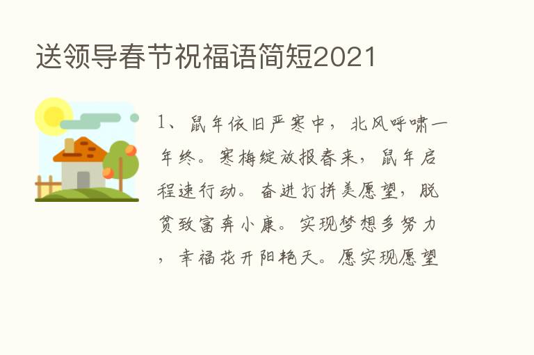 送领导春节祝福语简短2021