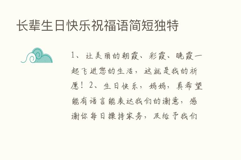 长辈生日快乐祝福语简短独特