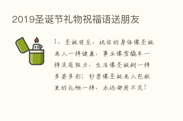 2019圣诞节礼物祝福语送朋友