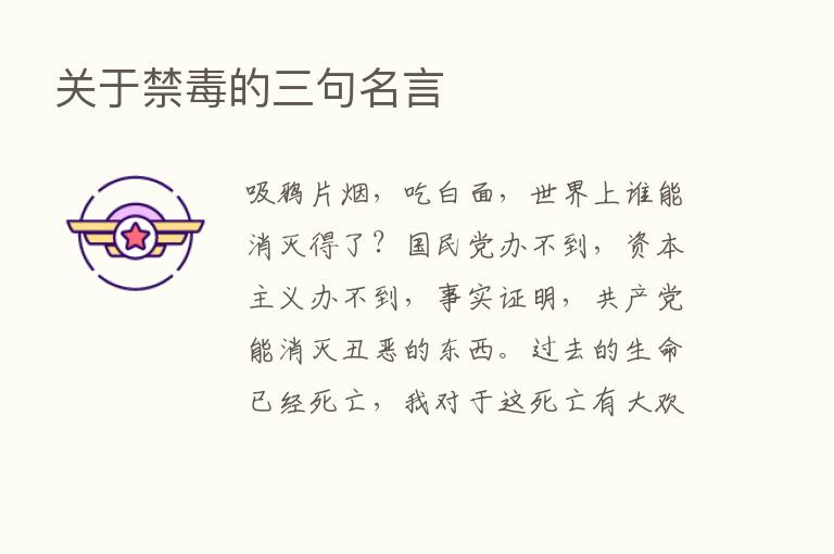 关于禁毒的三句名言