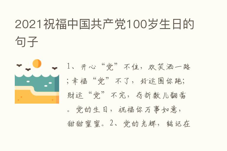 2021祝福中国共产党100岁生日的句子