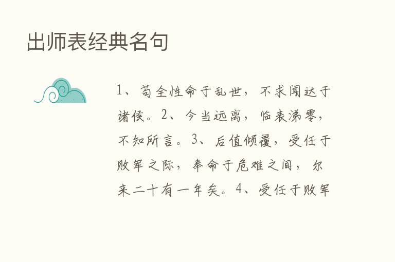 出师表经典名句