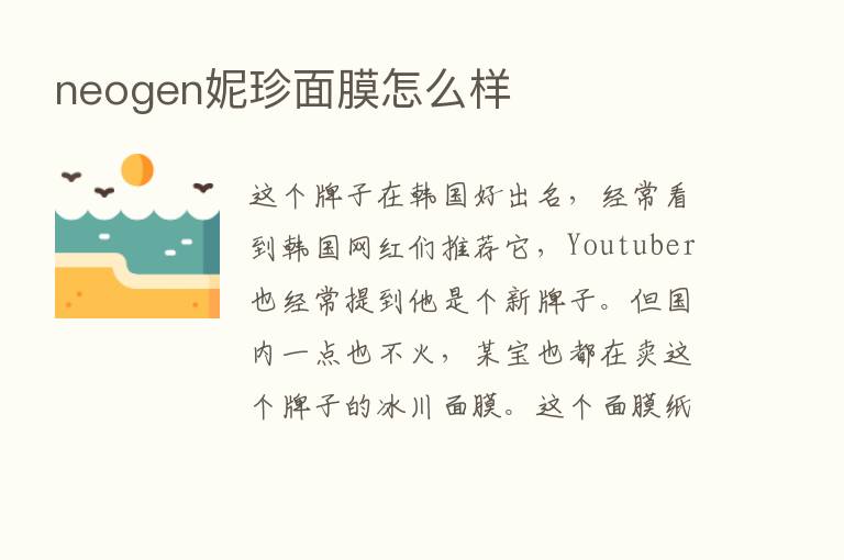 neogen妮珍面膜怎么样