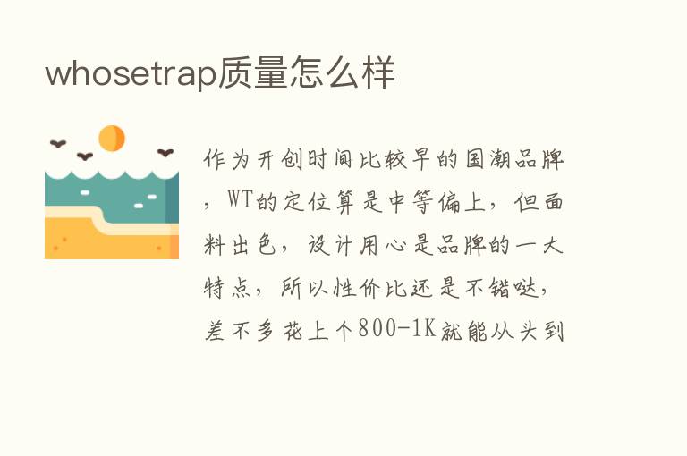 whosetrap质量怎么样