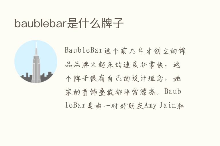 baublebar是什么牌子