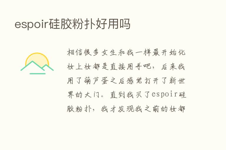 espoir硅胶粉扑好用吗