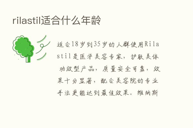 rilastil适合什么年龄