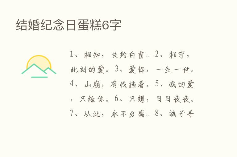 结婚纪念日蛋糕6字