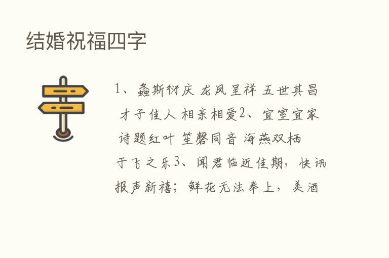 结婚祝福四字