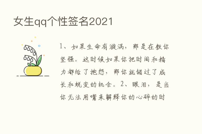 女生qq个性签名2021