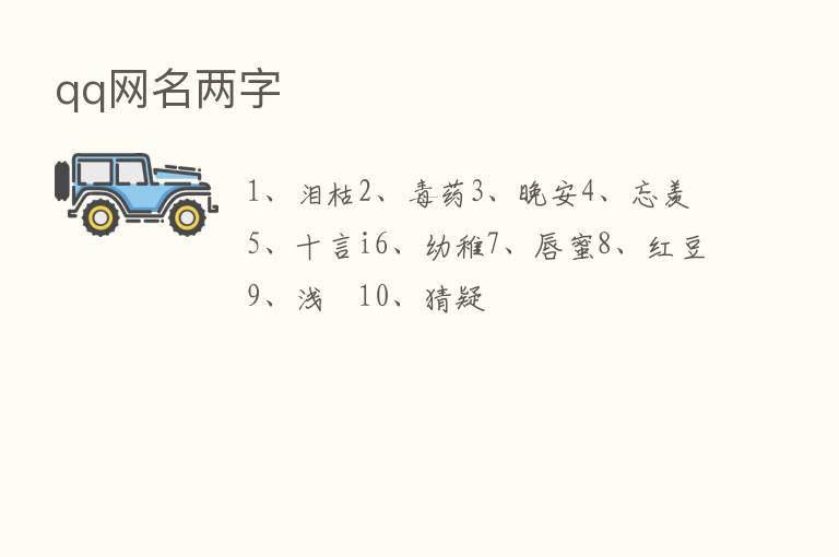 qq网名两字