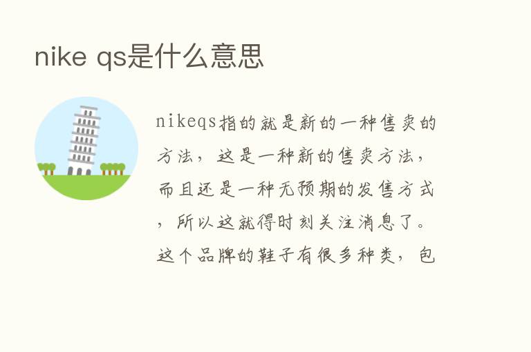 nike qs是什么意思