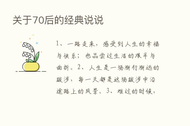 关于70后的经典说说