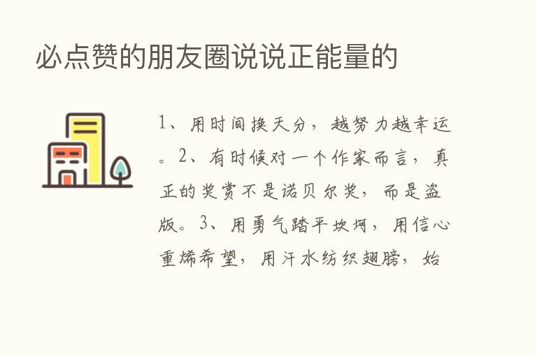 必点赞的朋友圈说说正能量的