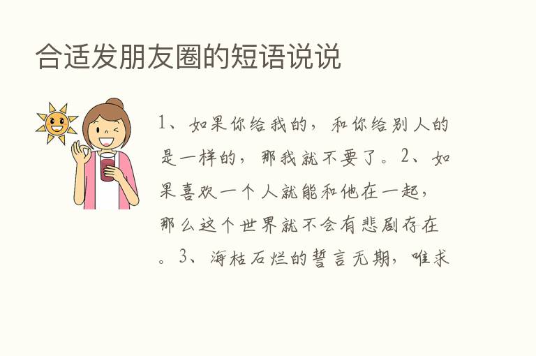 合适发朋友圈的短语说说