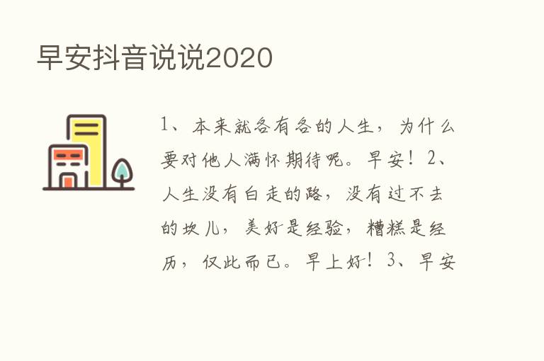 早安抖音说说2020