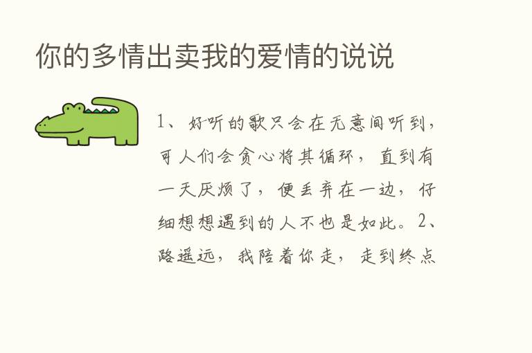 你的多情出卖我的爱情的说说