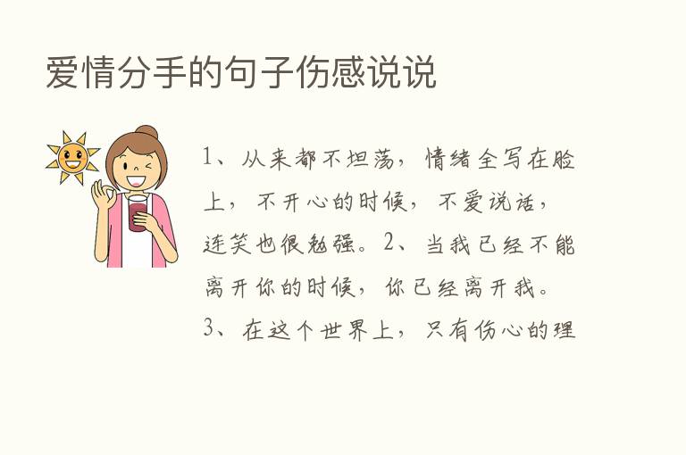 爱情分手的句子伤感说说