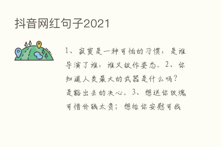 抖音网红句子2021