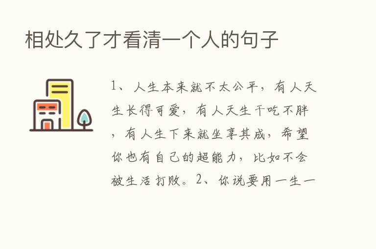 相处久了才看清一个人的句子