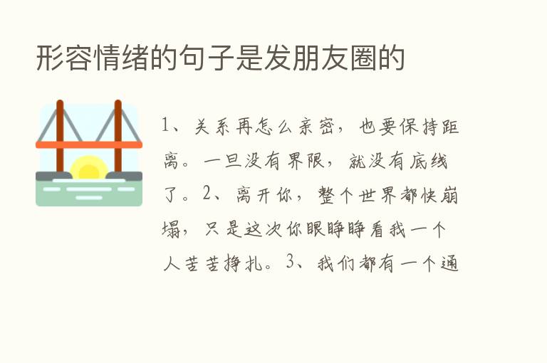 形容情绪的句子是发朋友圈的