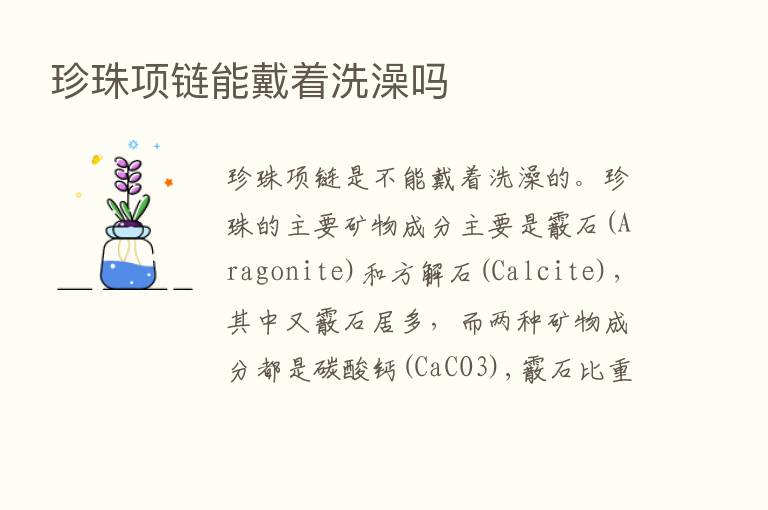 珍珠项链能戴着洗澡吗