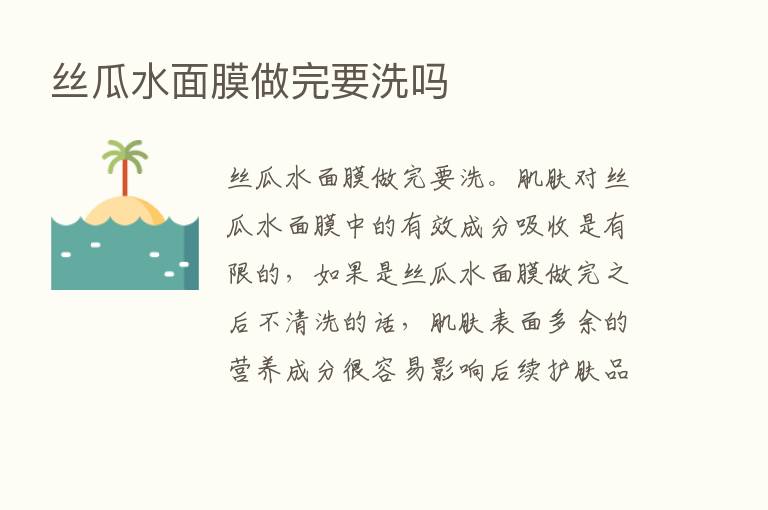 丝瓜水面膜做完要洗吗