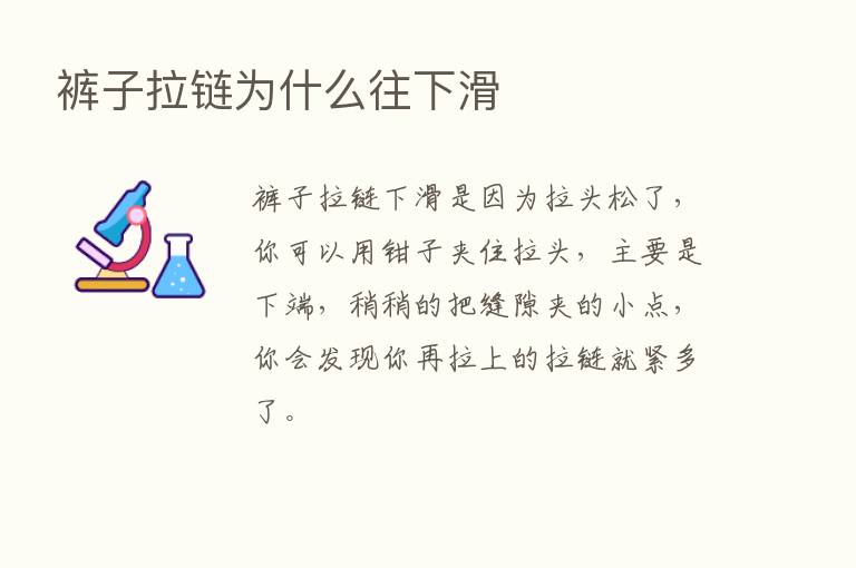 裤子拉链为什么往下滑