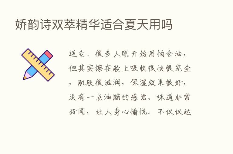 娇韵诗双萃精华适合夏天用吗