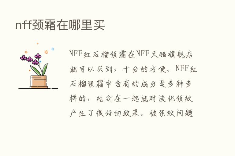 nff颈霜在哪里买