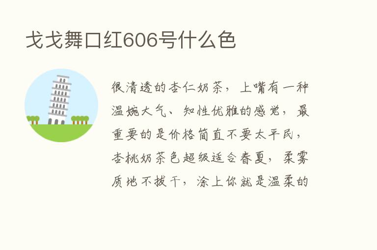 戈戈舞口红606号什么色